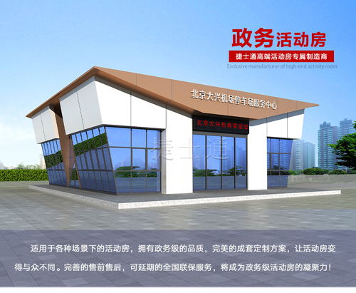 政务级工程活动房 定义、优势与捷士通厂家的专业建筑工程服务
