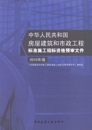 正版房屋建筑和市政工程标准施工招标资格预审文件 2010